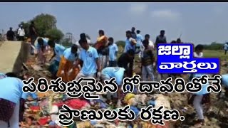 ఎన్ ఎస్ ఎస్ ఆధ్వర్యంలో 'సేవ్ గోదావరి - క్లీన్ గోదావరి...