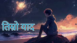 timro yad/nepali lofi song 2024/#song #relaxing #mood #music