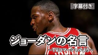 [字幕付き]マイケル・ジョーダンの名言 コマーシャル 90年代 Michael Jordan that is why im succed #nba #mj #goat