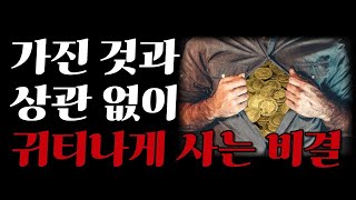 가진 돈과 상관없이 귀티나게 사는 비결 3가지 I 책읽어주는여자 I 오디오북