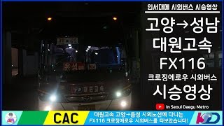 [화][ISDM][대원고속] FX116 크루징에로우(시외사양)  타봤습니다