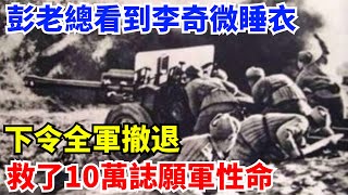 1951年彭老總看到李奇微睡衣，下令全軍撤退，救了10萬誌願軍性命【歷史鏡像館】#曆史#中國曆史#近代史#曆史故事#曆史人物#歷史人