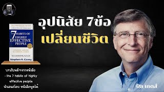 อุปนิสัย 7ข้อ เปลี่ยนชีวิตให้ประสบความสำเร็จ #พัฒนาตนเอง #แรงบันดาลใจ