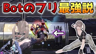 【20Kill】Botのフリをして確実に1人落とす戦術が強すぎる！【サイバーハンター】