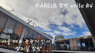 [HANEUL 탐방 write #4] 서울 대표 관광지 인사동 쌈지길 탐방 | HANEUL