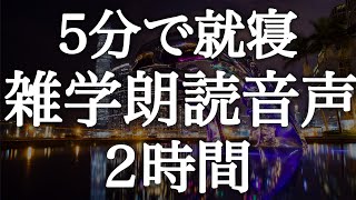 ５分で眠れる雑学解説朗読２時間【癒しのBGM付き】