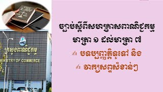 ច្បាប់ស្ដីពីសហគ្រាសពាណិជ្ជកម្ម episode 1 មាត្រា ១ ដល់មាត្រា ៧ បទប្បញ្ញត្តិទូទៅ និងវាក្យសព្ទសំខាន់ៗ