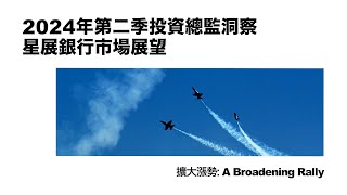 2024年第二季投資總監洞察 – 漲勢擴大 (廣東話)