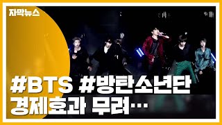 [자막뉴스] '투어 매출 2천억 원' BTS 경제효과 무려... / YTN