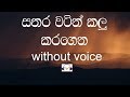 Sathara Watin Kalukaragena Karaoke (without voice) සතර වටින් කලු කරගෙන