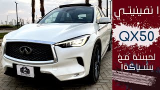 QX50 التجربة التفصيليه والاسعار والمواصفات وانطباع القيادة  انفينيتي