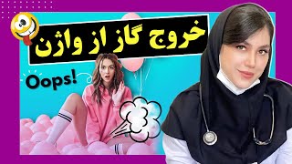 خروج باد جلو - چه موقع غیر طبیعیه؟  | صحت آرمان