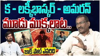 క - లక్కీభాస్కర్ - అమరన్ మూడు ముక్కలాట.. Sr Journalist Hemasundar On Winner Of Three Latest Movies