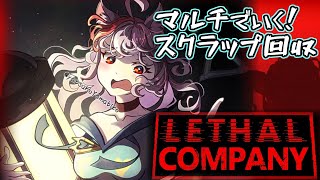 【LethalCompany】今日は久々にゴールデンタイムにスクラップ拾い！