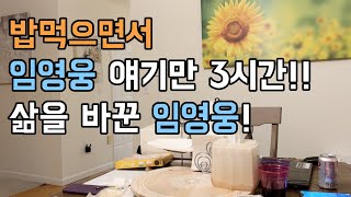 영웅초보⎮미국에서 임영웅 찐 팬을 만나다.