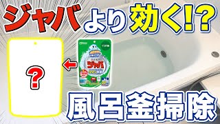 【目からウロコ】スペシャル洗剤で追い焚き配管の汚れをごっそり取る風呂釜の掃除方法！