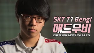 역체정이자 협곡 그 자체였던 SKT T1 Bengi 벵기 매드무비 / Best of Bengi montage