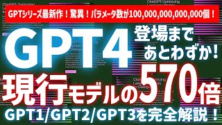 【GPTシリーズ最新作】『GPT-4』-驚異!現行モデル570倍！GPT-4の登場まであとわずか！GPTシリーズの完全解説！