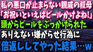 【スカッと】私の悪口が止まらない親戚の叔母「お祝いといえばビールかけよね！」→ありえない嫌がらせ行為に倍返ししてやった結果