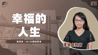 【#南聖直播】幸福的人生│20250212晨禱會