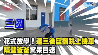 花式放學！小五生連三後空翻跳上機車 隔壁爸爸驚呆傻眼 Boy uses side somersault and front somersault to get on the motorcycle