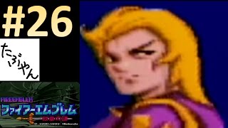 #26 FE 紋章の謎 【実況】【SFC】 ファイアーエムブレム レトロゲーム実況 【たぶやん】