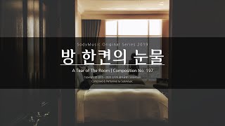방 한켠의 눈물(A Tear of The Room) - 2019 Music by SodyMusic | 우울한 피아노곡