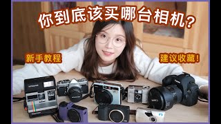 手把手教你选相机｜摄影器材推荐| How to choose your camera? | 新手入门教程｜拍照设备分享｜单反 微单 胶片机 dv相机