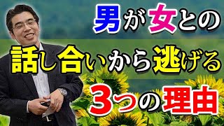 彼が向き合ってくれない３つの理由と、男を話し合いに向き合わせる方法。