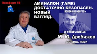 Аминалон (ГАМК) достаточно безопасен. Новый взгляд на препарат.