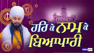 ਹਰਿ ਕੇ ਨਾਮ ਕੇ ਬਿਆਪਾਰੀ | Bhai Gursahib Singh Zaffarwal | IsherTV