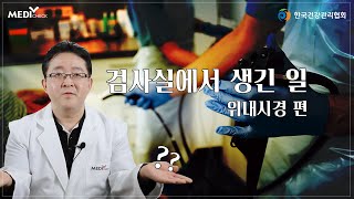 아무튼, 위내시경 3화 _ 검사실에서 생긴 일, 위내시경 편