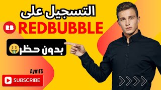 طريقة التسجيل على موقع Redbubble بدون حظر 2024 / السر الذي اخفوه عنك😱🤑🤫