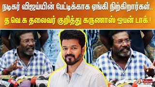 நடிகர் விஜய்யின் பேட்டிக்காக ஏங்கி நிற்கிறார்கள்..த.வெ.க தலைவர் குறித்து கருணாஸ் ஓபன் டாக்.!