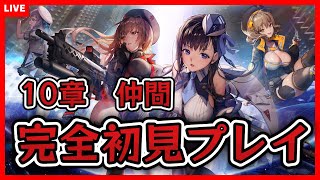 【NIKKE/完全初見】ストーリー攻略 10章 仲間【勝利の女神NIKKE/青輝ひかり/新人VTuber】#8