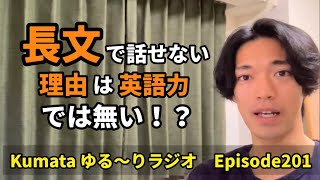 【英語】中級者以上の方向け💪英語が長文で話せない理由について！！Kumata ゆる〜りラジオ Episode201