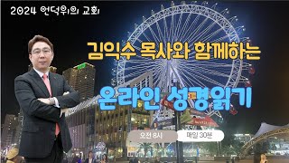 김익수 목사와 함께하는 온라인 성경읽기 11월 29일 : 데살로니가후서 1장 ~ 3장