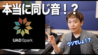 信じられない！UAD-2 DSP版とNative版Sparkは本当に同じ音なの？【Universal Audio DTM DAW】