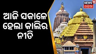 Jagannath Temple Puri | ଶ୍ରୀମନ୍ଦିରରେ ନୀତି ଅହେତୁକ ବିଳମ୍ବ, ଆଜି ସକାଳେ ହେଲା କାଲିର ନୀତି | Odia News