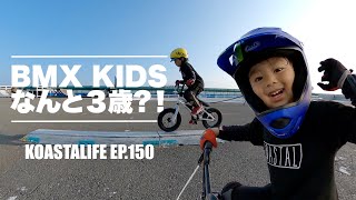 【BMXキッズ】 KOASTALスキルアップスクール 最年少のルカ君は、なんと３歳！ | KOASTALIFE EP.150