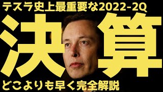 【決算速報】テスラ2022年第2四半期決算解説 | テスラ株全力ちゃんねるのタイツ #20