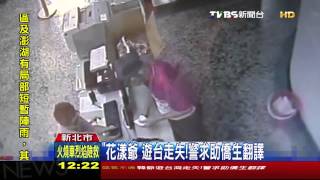 「花漾爺」遊台走失！　警求助僑生翻譯