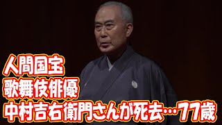 歌舞伎俳優・中村吉右衛門さん死去、77歳　人間国宝「鬼平犯科帳」人気