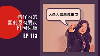 EP113 巷仔內的喜劇酒肉朋友 ft 阿舜順