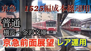 京急前面展望　横浜〜金沢文庫　普通　1525編成　レア運用