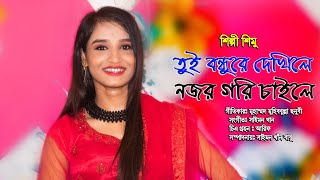 তুঁই বন্ধুরে দেখিলে নজর গরি চাইলে..নতুন শিল্পী শিমু'র রোমান্টিক গান...Ctg new song... Sanubi Music