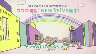 【セルバCM】SELVA RENEWAL OPEN オープン編