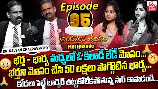 Andamaina Jeevitham Episode - 95 || Best Moral Video | Dr Kalyan Chakravarthy Sumantv Life Real Show