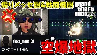 【PS4版GTA5】煽りメッセや戦闘機厨のクソガキどもに空爆で地獄見せる俺のPK!!!【晒し】