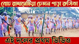 বোচ রাঙ্গামেটিয়া চেতান পাড়া কারাম দন রুসিকা/Boch Rangamatiya Chetan para karam Don /SK OFFICIAL